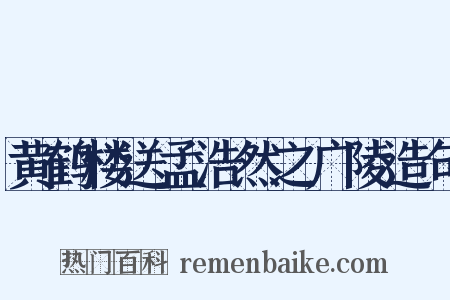 黄鹤楼送孟浩然之广陵造句是什么意思的图片
